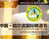 浪漫激情夜 醉美松花江
“2013中國·哈爾濱國際啤酒節”將在6月28日開幕...[詳細]