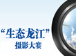 　　弘揚龍江文化，展示龍江之美，“生態龍江”攝影大賽作品獲獎名單...