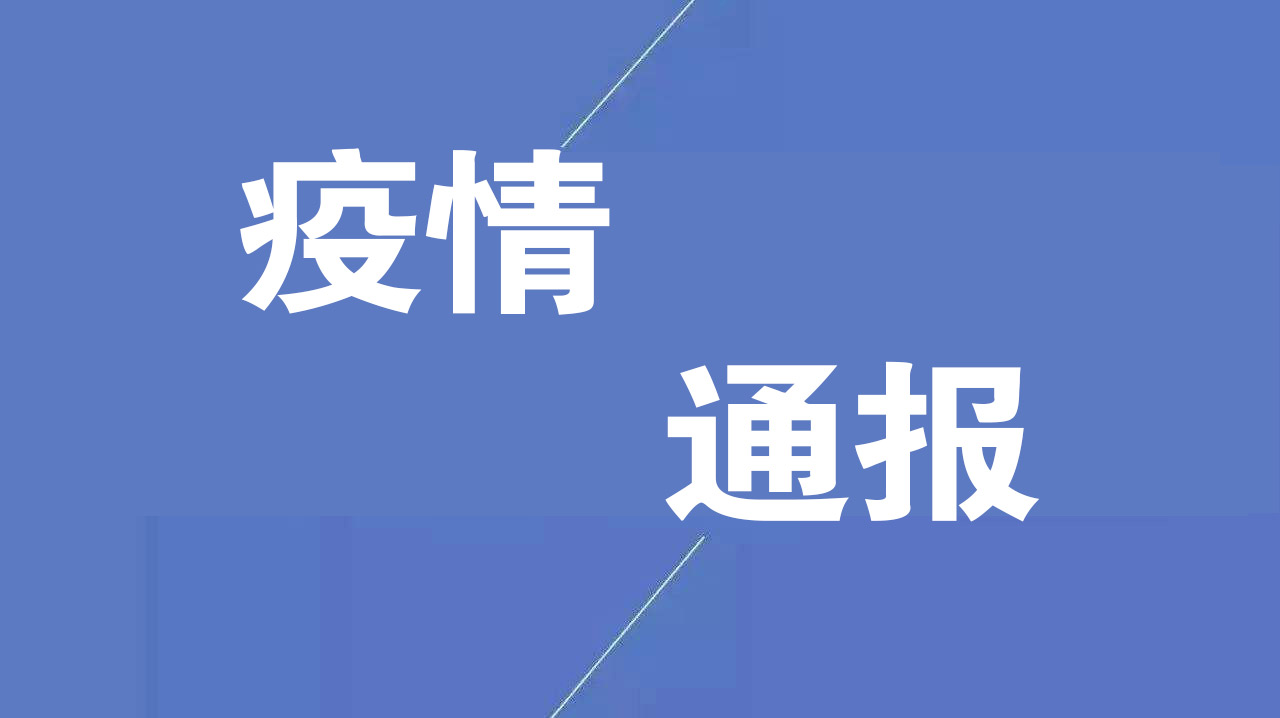 最新疫情通報