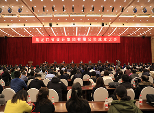 2019年12月19日，黑龍江省建投集團(tuán)設(shè)計集團(tuán)成立大會。