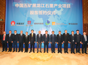 2019年12月12日，交投礦業(yè)公司在北京五礦集團(tuán)與五礦勘察開發(fā)有限公司、鶴崗市新產(chǎn)業(yè)投資有限責(zé)任公司、中國第一重型機(jī)械股份公司、華潤深國投投資有限公司、蘿北天源資產(chǎn)投資管理有限公司共同簽署設(shè)立中國五礦集團(tuán)石墨產(chǎn)業(yè)有限公司股東投資協(xié)議。