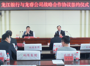 2020年12月10日，龍睿公司與龍江銀行簽訂戰(zhàn)略合作協(xié)議。