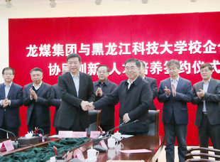2019年4月15日，龍煤集團(tuán)與黑科技舉行校企合作協(xié)同創(chuàng)新人才培養(yǎng)簽約儀式。