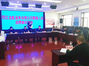 2020年12月2日，省航運(yùn)集團(tuán)所屬同江龍航港務(wù)有限公司實施三項制度改革招聘管理人員現(xiàn)場。