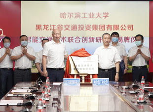 2020年7月3日，交投集團(tuán)與哈爾濱工業(yè)大學(xué)簽署戰(zhàn)略合作協(xié)議——產(chǎn)學(xué)研用深度融合 創(chuàng)新轉(zhuǎn)化合作共贏。