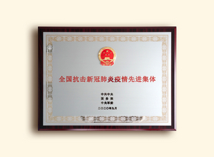 2020年9月9日，交投集團(tuán)榮獲全國抗疫先進(jìn)集體。