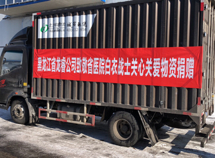 2020年2月，龍睿公司為黑龍江省醫(yī)院援鄂一線醫(yī)護(hù)人員家庭送關(guān)心關(guān)愛物資。                        