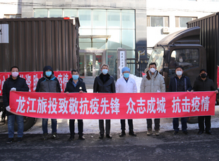 2020年2月26日，旅投集團(tuán)向黑龍江省中醫(yī)藥科學(xué)院捐贈物資。            