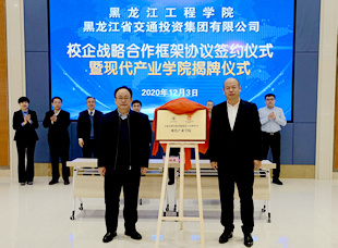 2020年12月3日，交投集團(tuán)與黑龍江工程學(xué)院舉行校企戰(zhàn)略合作框架協(xié)議簽約儀式暨“交通基礎(chǔ)設(shè)施智能建造與運(yùn)維技術(shù)現(xiàn)代產(chǎn)業(yè)學(xué)院”揭牌儀式。