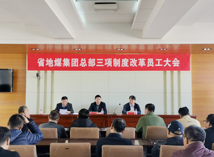 2019年11月7日，龍睿公司所屬地煤集團(tuán)三項制度改革工作會議。