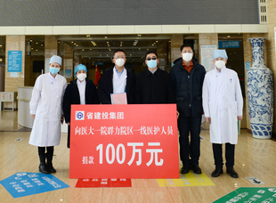 2020年2月27日，黑龍江省建投集團(tuán)向哈醫(yī)大一院群力院區(qū)新冠肺炎重癥集中救治中心捐款100萬元。
