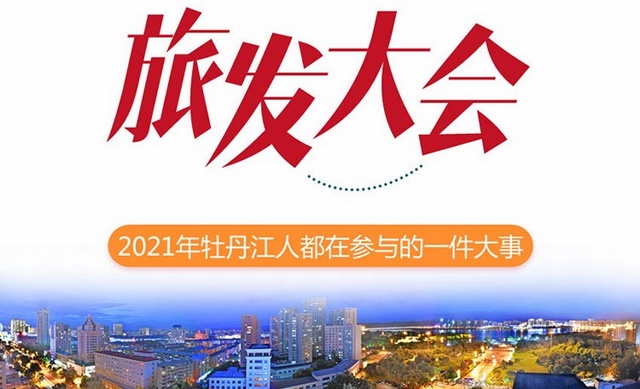 一圖讀懂旅發大會