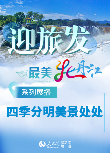 【迎旅發·最美牡丹江】系列展播——四季分明美景處處
