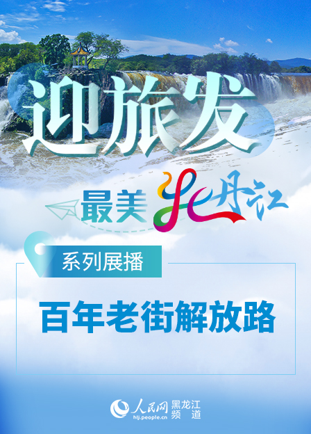 【迎旅發·最美牡丹江】系列展播——百年老街解放路