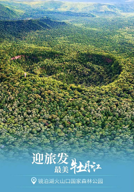 【迎旅發·最美牡丹江】鏡泊湖火山口國家森林公園