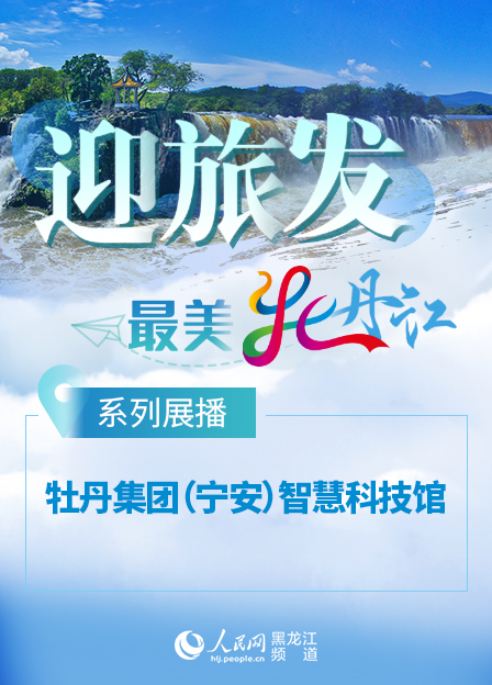 【迎旅發·最美牡丹江】系列展播——帶你走進牡丹集團（寧安）智慧科技館感受科技的魅力