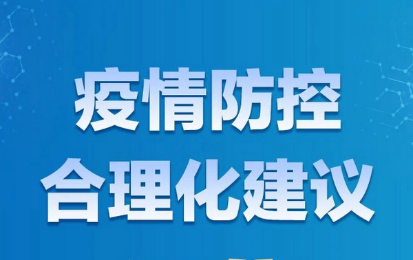 關于疫情防控，您有哪些訴求與建議？請留言！