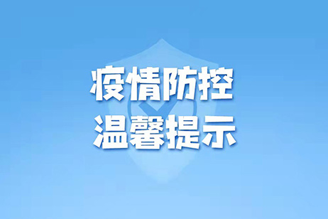 共同戰“疫”，從我做起！