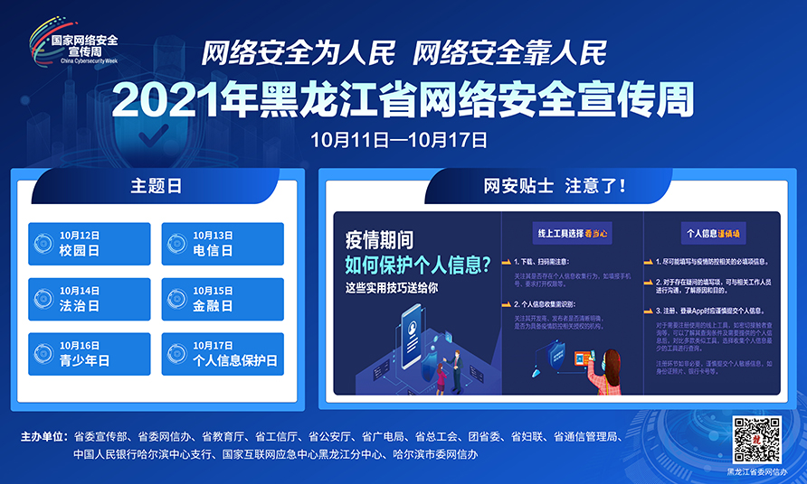 2021年黑龍江省網絡安全宣傳周