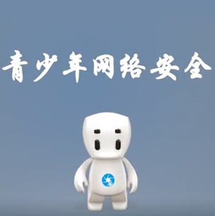 青少年網絡安全
