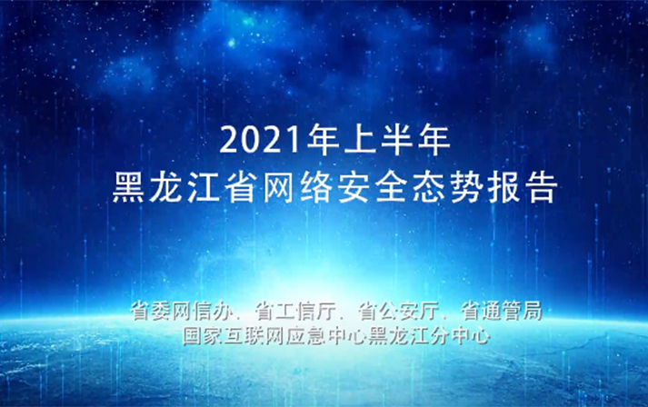 2021年上半年黑龍江省網絡安全態勢報告發布