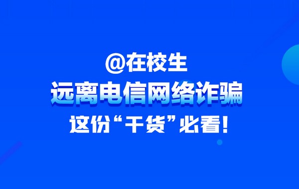 【H5】在校學生需警惕，電信詐騙要遠離！