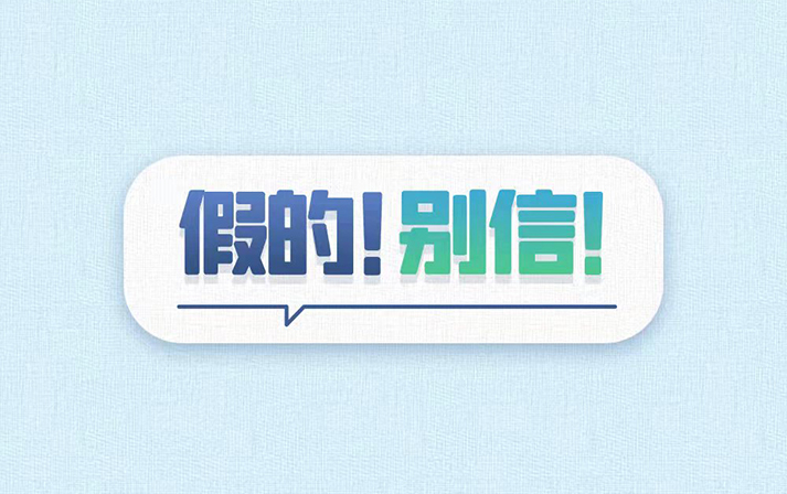 電信網絡詐騙套路多，別聽別看別轉賬！