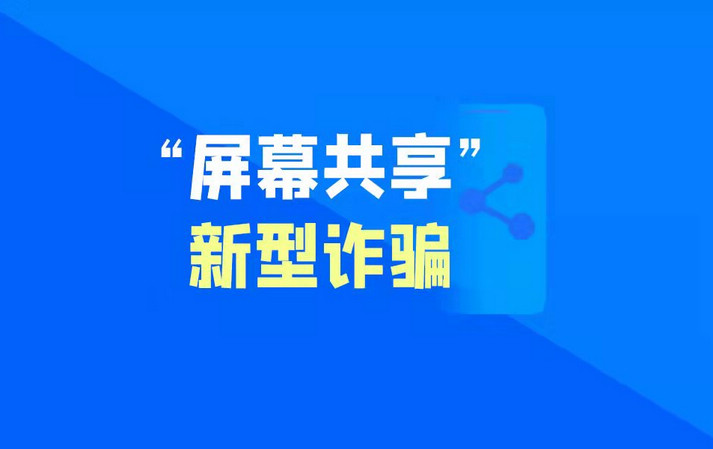 干貨！“屏幕共享”詐騙套路全揭秘