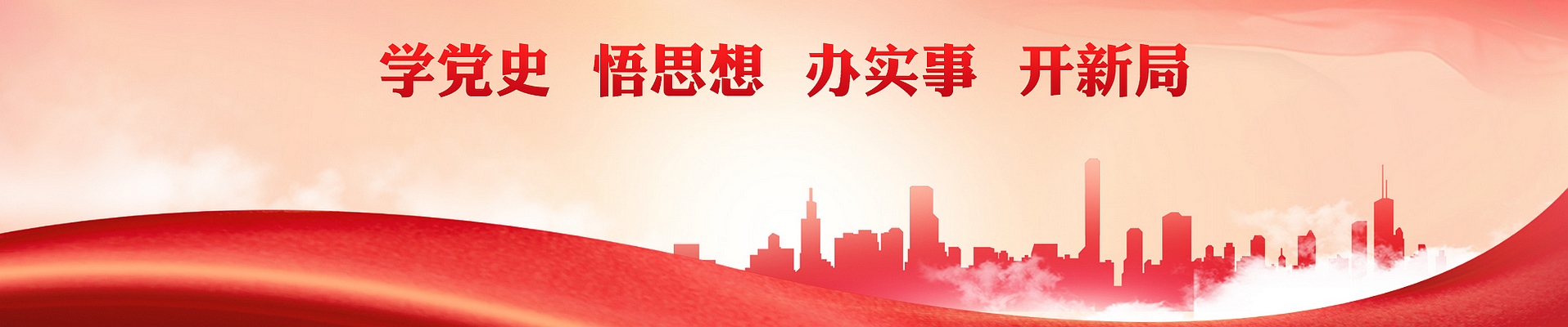 學黨史悟思想