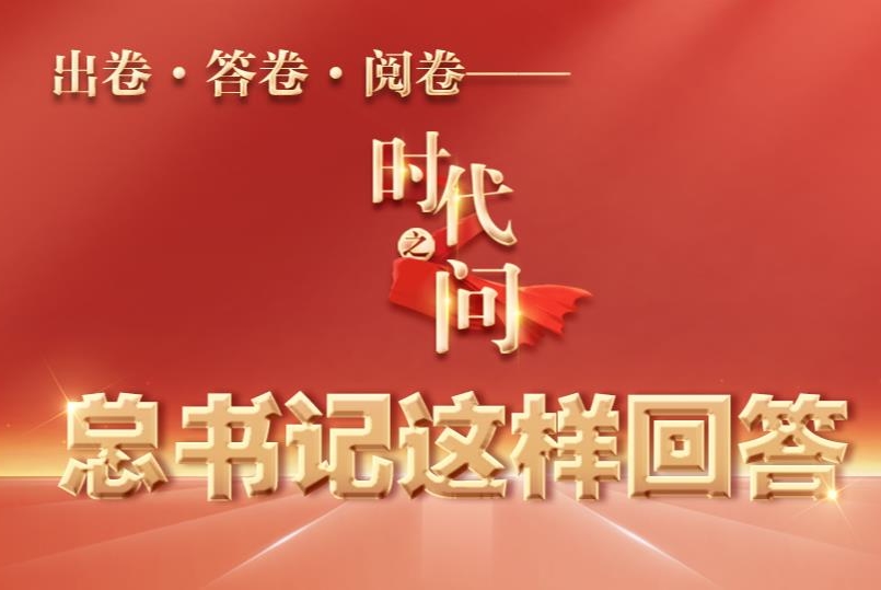 出卷·答卷·閱卷——時代之問，總書記這樣回答