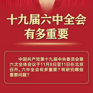 十九屆六中全會有多重要