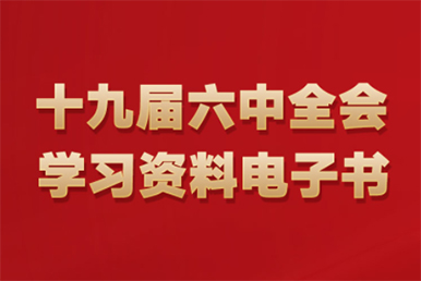十九屆六中全會學習資料電子書