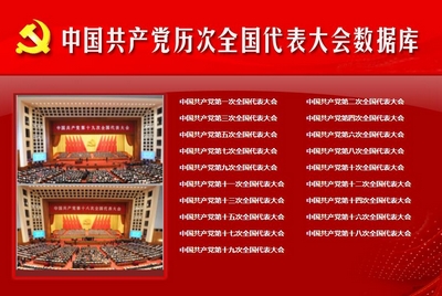 中國共產黨歷次全國代表大會數據庫