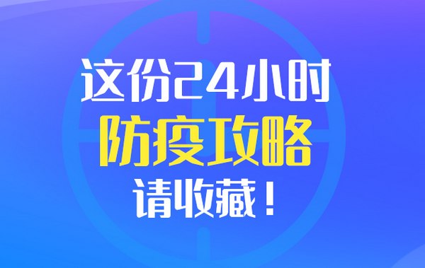 做好個人防護，24小時防疫攻略請查收！