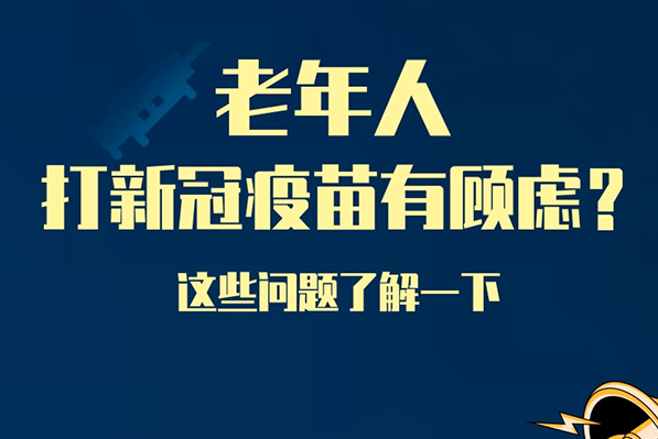 老年人打新冠疫苗有顧慮？這些問題了解一下