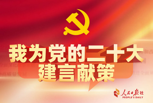 黨的二十大相關工作開展網絡征求意見