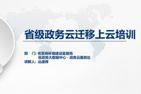 黑龍江省召開省級政務信息系統上云遷移工作培訓會