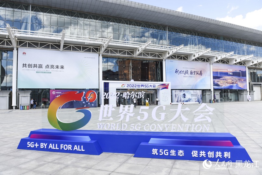 2022世界5G大會(huì)開幕