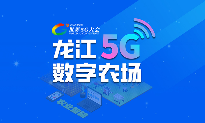 深入淺出！一圖了解龍江5G數字農場