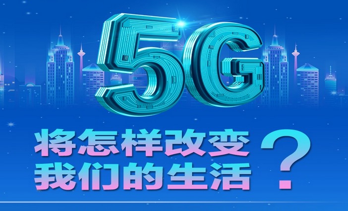 5G將怎樣改變我們的生活？