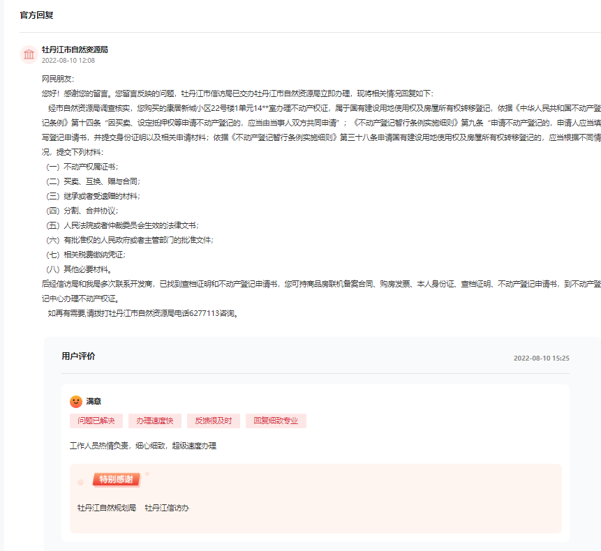 牡丹江市相關部門通過人民網“領導留言板”回復與網民評價截圖
