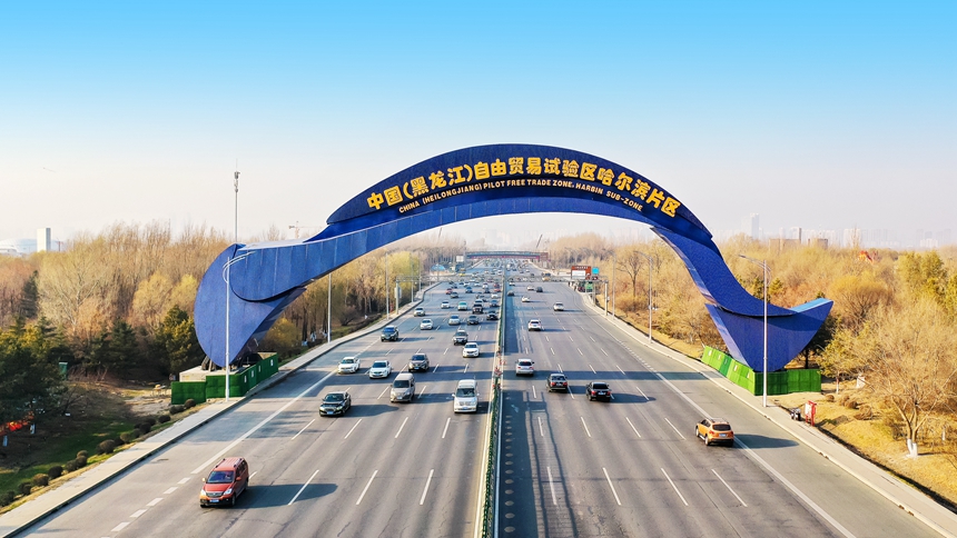 中國（黑龍江）自由貿易試驗區哈爾濱片區
