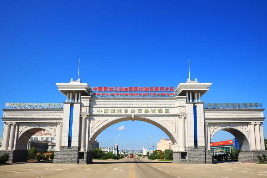 中國(guó)（黑龍江）自由貿(mào)易試驗(yàn)區(qū)黑河片區(qū)