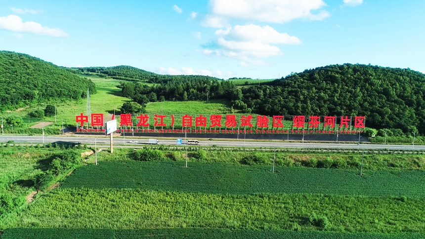 中國(guó)（黑龍江）自由貿(mào)易試驗(yàn)區(qū)綏芬河片區(qū)