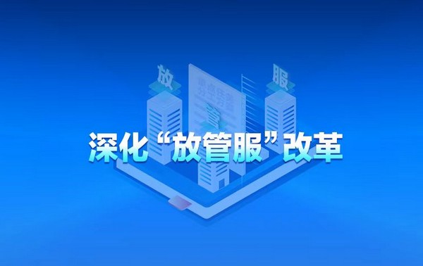 3項21條！深化“放管服”改革，黑龍江這樣落實
