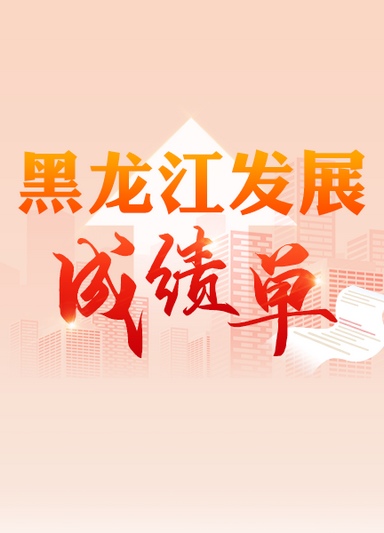 黑龍江2022發(fā)展成績(jī)單來(lái)了！
