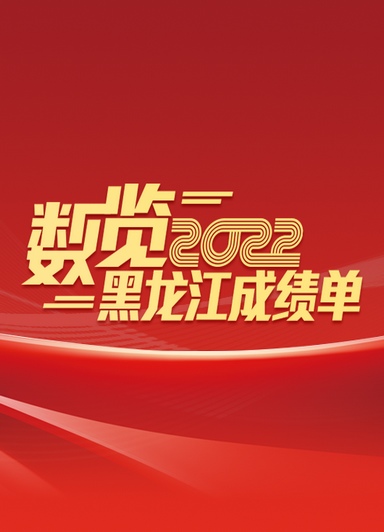 一組圖，帶你數(shù)覽黑龍江2022！