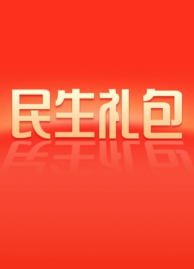 2023“民生禮包”，值得期待！