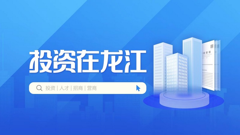 投資在龍江，這些政策要關注