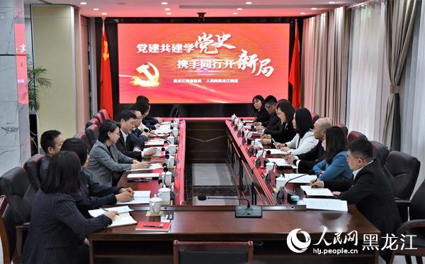 黑龍江銀保監局與人民網黑龍江頻道聯合開展黨建共建活動。人民網蘇靖剛 攝